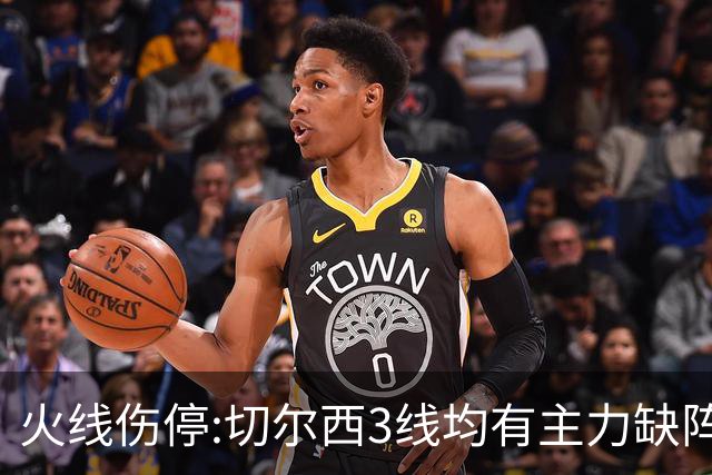 火线伤停:切尔西3线均有主力缺阵 西班牙人伤2人