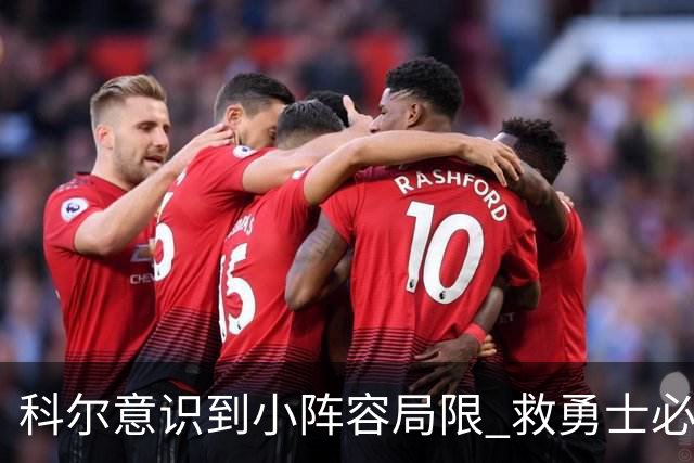科尔意识到小阵容局限 救勇士必须引进超巨内线？